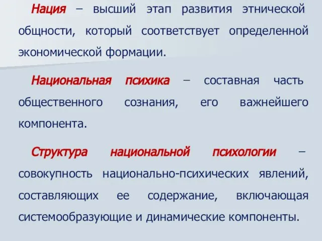 Нация – высший этап развития этнической общности, который соответствует определенной экономической формации.