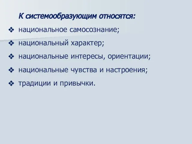 К системообразующим относятся: национальное самосознание; национальный характер; национальные интересы, ориентации; национальные чувства