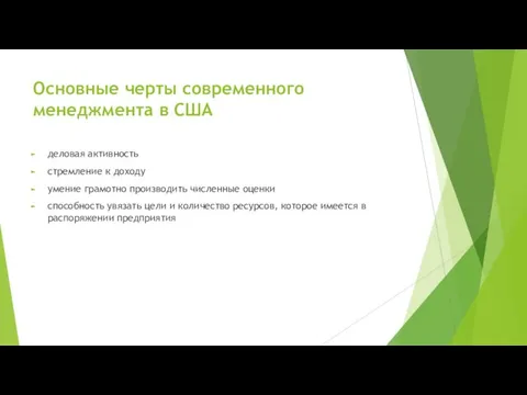 Основные черты современного менеджмента в США деловая активность стремление к доходу умение