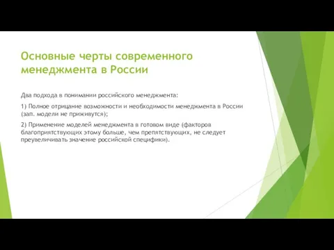 Основные черты современного менеджмента в России Два подхода в понимании российского менеджмента: