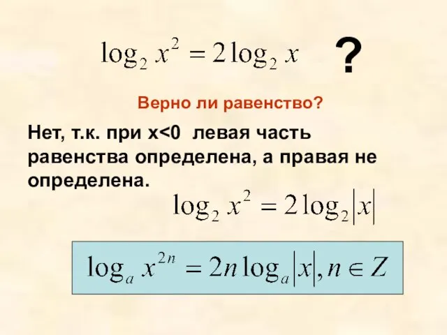 ? Верно ли равенство? Нет, т.к. при х