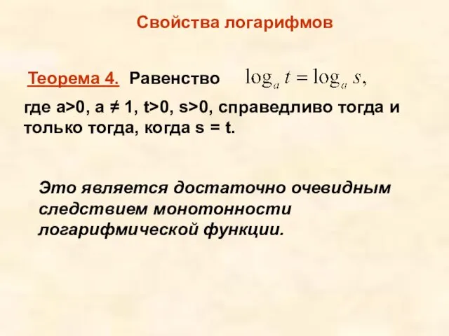 Свойства логарифмов Теорема 4. Равенство где а>0, а ≠ 1, t>0, s>0,