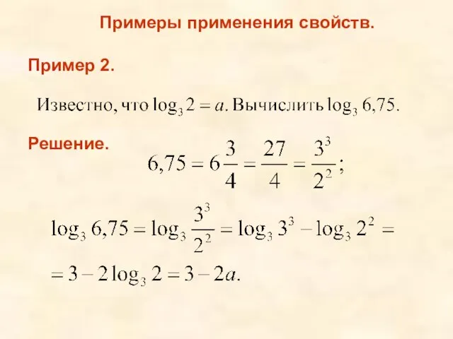 Примеры применения свойств. Пример 2. Решение.