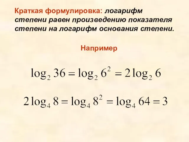 Например Краткая формулировка: логарифм степени равен произведению показателя степени на логарифм основания степени.