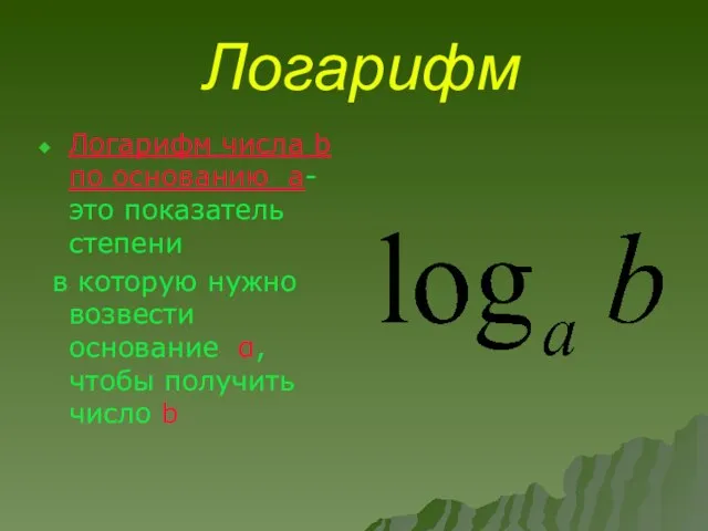 Логарифм Логарифм числа b по основанию а-это показатель степени в которую нужно