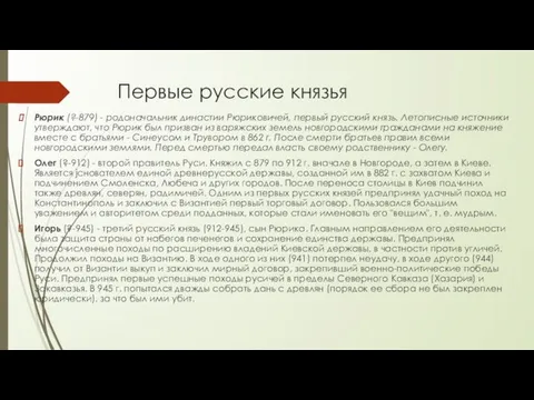 Первые русские князья Рюрик (?-879) - родоначальник династии Рюриковичей, первый русский князь.