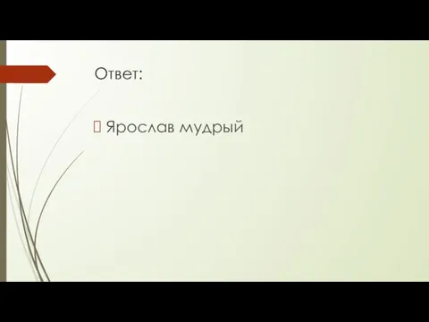 Ответ: Ярослав мудрый