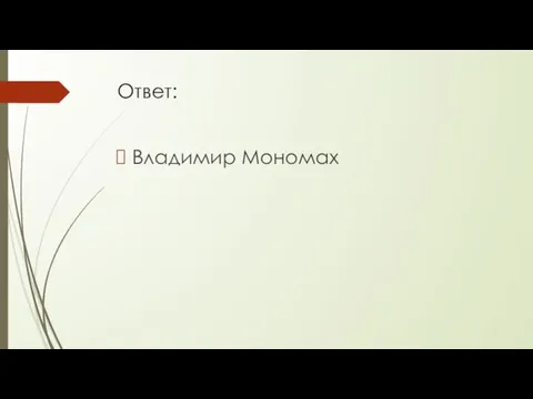 Ответ: Владимир Мономах