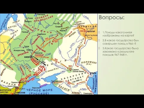 Вопросы: 1.Походы какого князя изображены на карте? 2.В какое государство был совершен