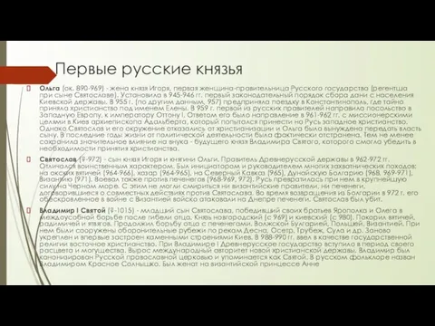 Первые русские князья Ольга (ок. 890-969) - жена князя Игоря, первая женщина-правительница