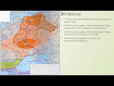 Вопросы: 1.Напишите как называется отмеченный на карте путь? 2.Напишите цифру, обозначающую город,