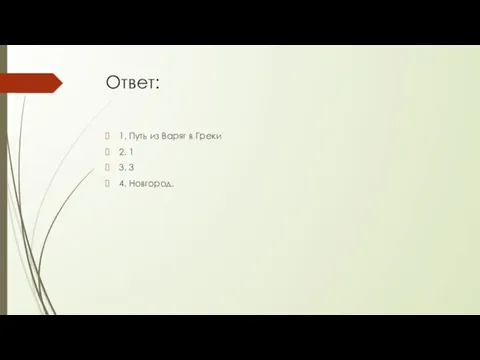 Ответ: 1. Путь из Варяг в Греки 2. 1 3. 3 4. Новгород.