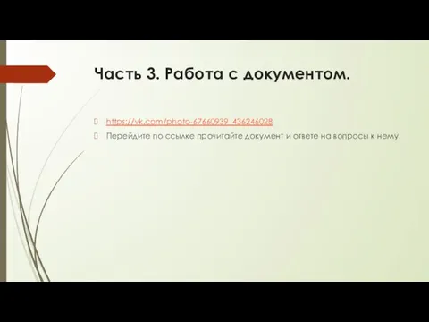 Часть 3. Работа с документом. https://vk.com/photo-67660939_436246028 Перейдите по ссылке прочитайте документ и