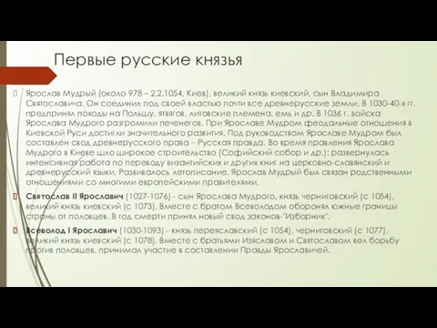 Первые русские князья Ярослав Мудрый (около 978 – 2.2.1054, Киев), великий князь