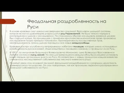 Феодальная раздробленность на Руси В основе кровавых смут лежало несовершенство созданной Ярославом