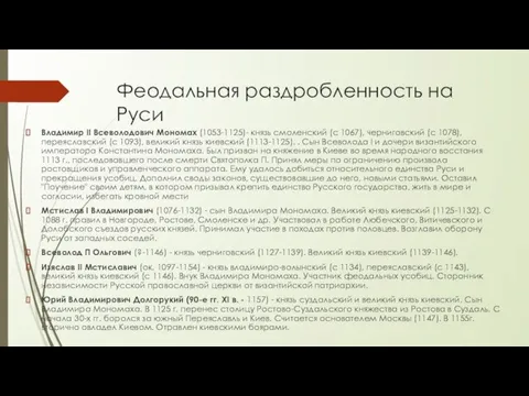 Феодальная раздробленность на Руси Владимир II Всеволодович Мономах (1053-1125)- князь смоленский (с