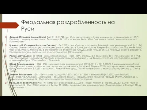 Феодальная раздробленность на Руси Андрей Юрьевич Боголюбский (ок. 1111-1174)-сын Юрия Долгорукого. Князь