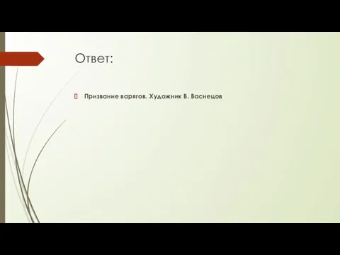 Ответ: Призвание варягов. Художник В. Васнецов