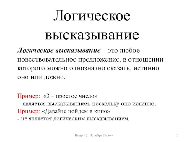 Логическое высказывание – это любое повествовательное предложение, в отношении которого можно однозначно