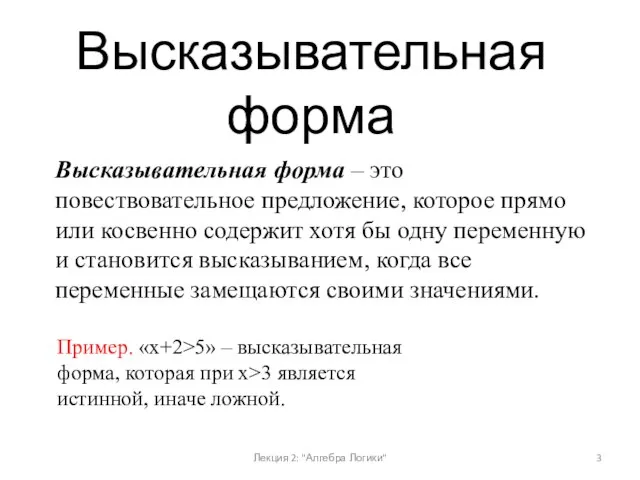 Высказывательная форма – это повествовательное предложение, которое прямо или косвенно содержит хотя