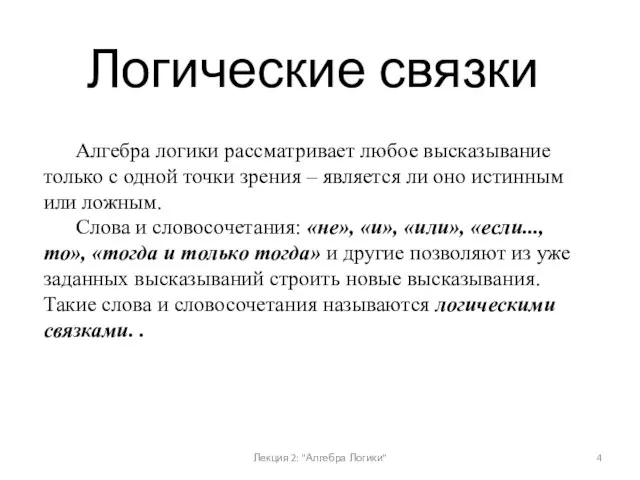 Алгебра логики рассматривает любое высказывание только с одной точки зрения – является