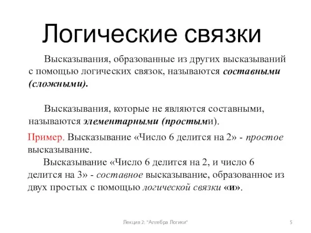 Высказывания, образованные из других высказываний с помощью логических связок, называются составными (сложными).