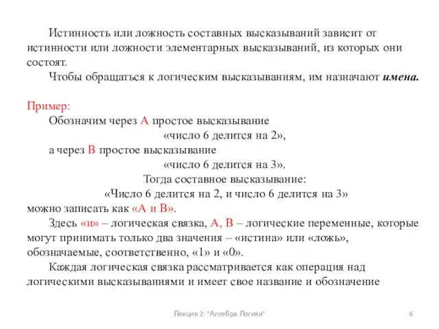 Истинность или ложность составных высказываний зависит от истинности или ложности элементарных высказываний,