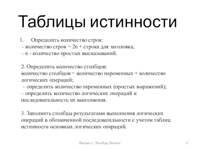 Лекция 2: "Алгебра Логики" Таблицы истинности Определить количество строк: – количество строк