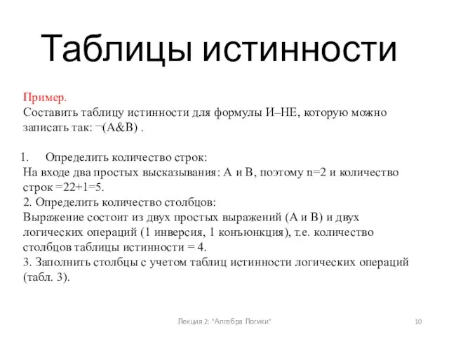 Лекция 2: "Алгебра Логики" Таблицы истинности Пример. Составить таблицу истинности для формулы