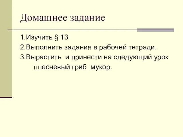 Домашнее задание 1.Изучить § 13 2.Выполнить задания в рабочей тетради. 3.Вырастить и