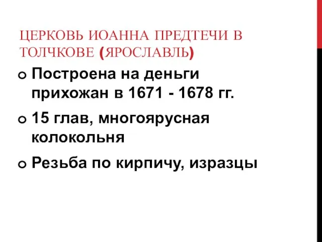 ЦЕРКОВЬ ИОАННА ПРЕДТЕЧИ В ТОЛЧКОВЕ (ЯРОСЛАВЛЬ) Построена на деньги прихожан в 1671