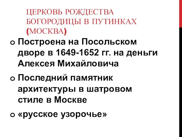 ЦЕРКОВЬ РОЖДЕСТВА БОГОРОДИЦЫ В ПУТИНКАХ (МОСКВА) Построена на Посольском дворе в 1649-1652