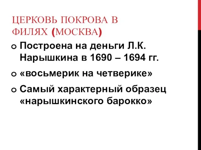 ЦЕРКОВЬ ПОКРОВА В ФИЛЯХ (МОСКВА) Построена на деньги Л.К. Нарышкина в 1690