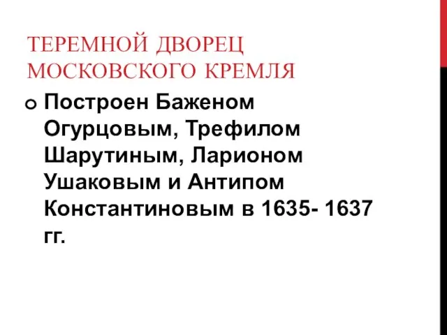 ТЕРЕМНОЙ ДВОРЕЦ МОСКОВСКОГО КРЕМЛЯ Построен Баженом Огурцовым, Трефилом Шарутиным, Ларионом Ушаковым и