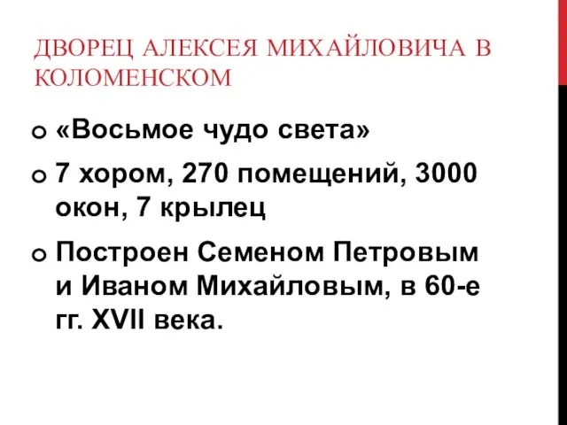 ДВОРЕЦ АЛЕКСЕЯ МИХАЙЛОВИЧА В КОЛОМЕНСКОМ «Восьмое чудо света» 7 хором, 270 помещений,