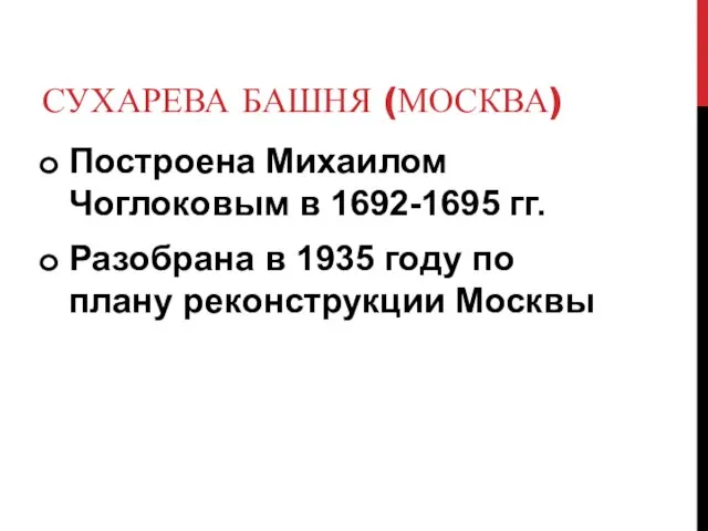 СУХАРЕВА БАШНЯ (МОСКВА) Построена Михаилом Чоглоковым в 1692-1695 гг. Разобрана в 1935