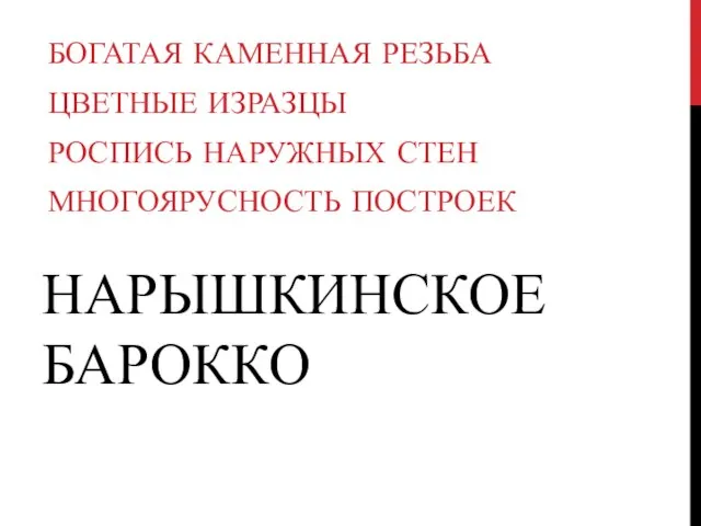 НАРЫШКИНСКОЕ БАРОККО БОГАТАЯ КАМЕННАЯ РЕЗЬБА ЦВЕТНЫЕ ИЗРАЗЦЫ РОСПИСЬ НАРУЖНЫХ СТЕН МНОГОЯРУСНОСТЬ ПОСТРОЕК