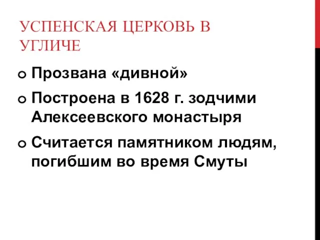 УСПЕНСКАЯ ЦЕРКОВЬ В УГЛИЧЕ Прозвана «дивной» Построена в 1628 г. зодчими Алексеевского