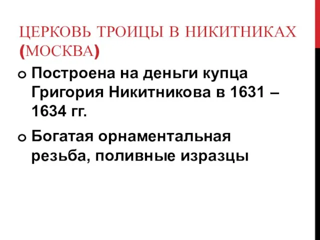 ЦЕРКОВЬ ТРОИЦЫ В НИКИТНИКАХ (МОСКВА) Построена на деньги купца Григория Никитникова в