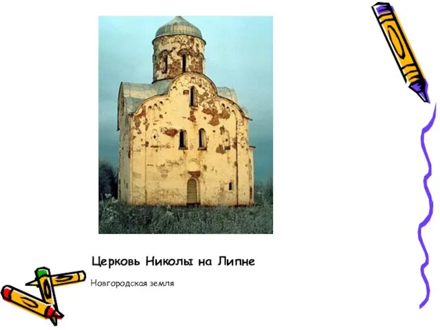 Церковь Николы на Липне Новгородская земля