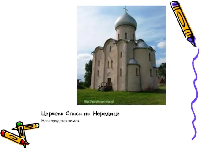 Церковь Спаса на Нередице Новгородская земля
