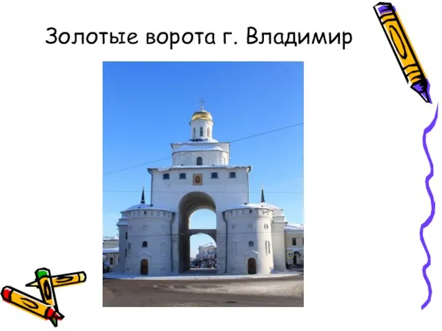 Золотые ворота г. Владимир