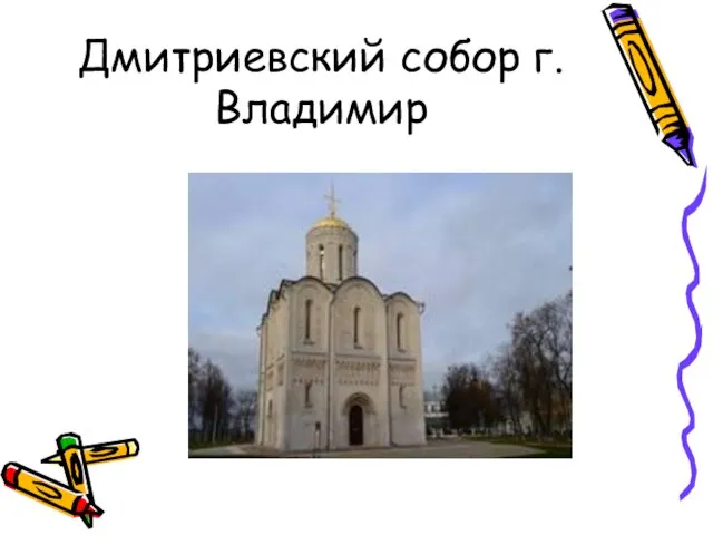 Дмитриевский собор г. Владимир