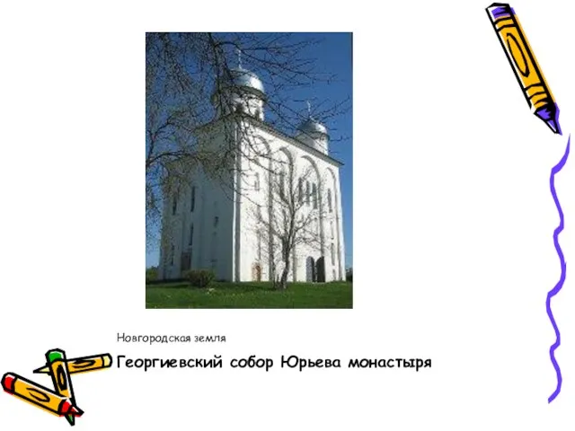 Георгиевский собор Юрьева монастыря Новгородская земля