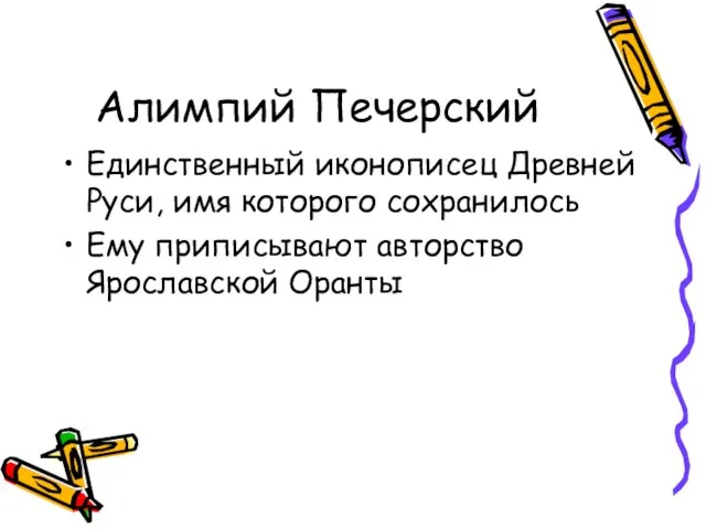 Алимпий Печерский Единственный иконописец Древней Руси, имя которого сохранилось Ему приписывают авторство Ярославской Оранты