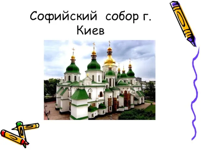 Софийский собор г. Киев