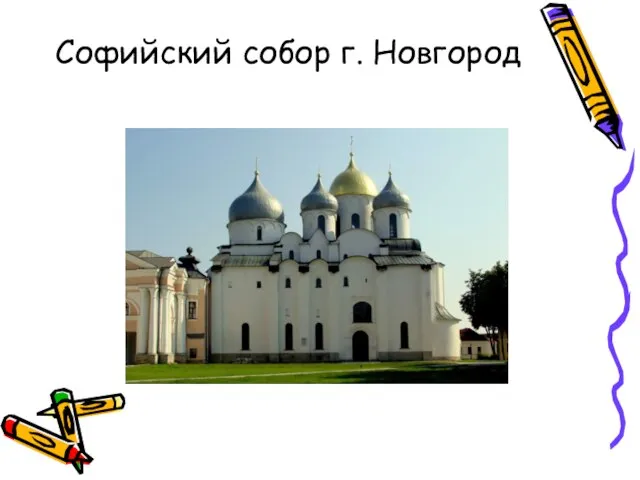 Софийский собор г. Новгород