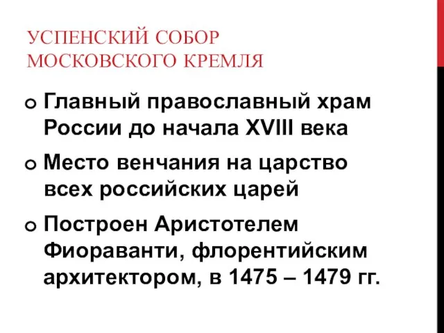 УСПЕНСКИЙ СОБОР МОСКОВСКОГО КРЕМЛЯ Главный православный храм России до начала XVIII века