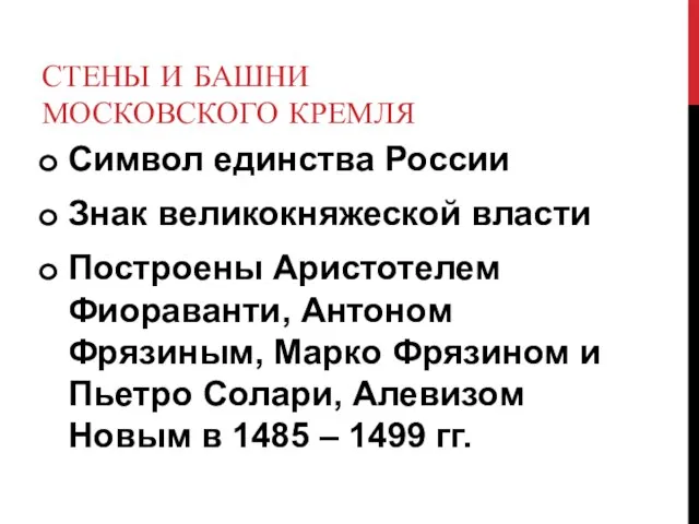 СТЕНЫ И БАШНИ МОСКОВСКОГО КРЕМЛЯ Символ единства России Знак великокняжеской власти Построены