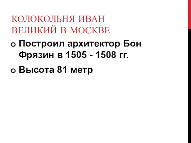 КОЛОКОЛЬНЯ ИВАН ВЕЛИКИЙ В МОСКВЕ Построил архитектор Бон Фрязин в 1505 -